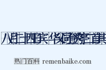 八月二十四日宾旸华父同登秀亭二首其一是什么意思的图片